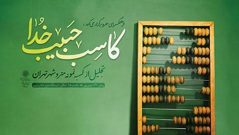 معرفی کاسب نمونه مترو تهران معرفی کاسب نمونه مترو تهران