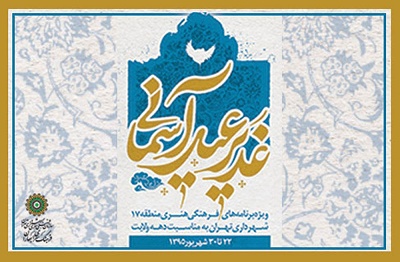 «غدیر، عید آسمانی» در مساجد منطقه ۱۷ «غدیر، عید آسمانی» در مساجد منطقه ۱۷
