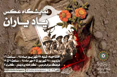 گشایش نمایشگاه عکس «یاد یاران» در نگارخانه پردیسان گشایش نمایشگاه عکس «یاد یاران» در نگارخانه پردیسان