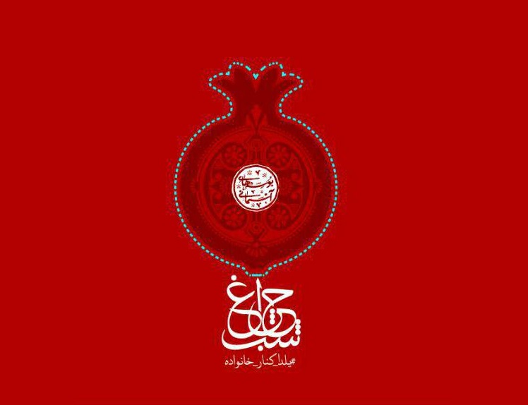 «شبِ چراغ» به مناسبت یلدا «شبِ چراغ» به مناسبت یلدا