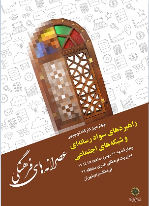 «تکنیک‌های رسانه‌ای و فضای مجازی» در فرهنگ‌سرای تهران