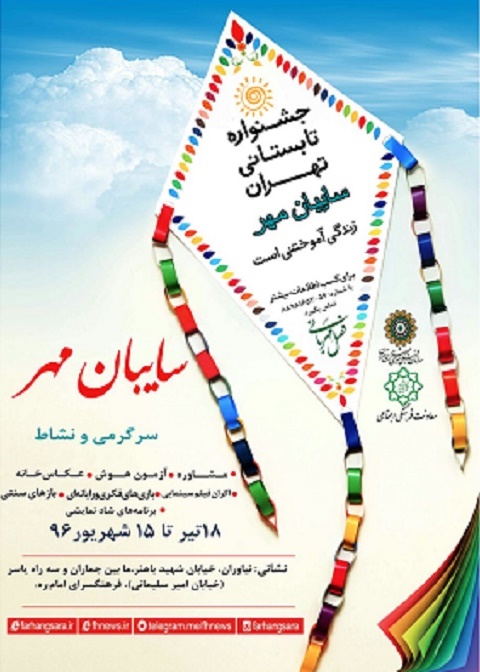 «سایه‌بان مهر» اردوی فرهنگی ویژه شهروندان تهرانی