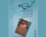 آیین رونمایی از کتاب «گردان ۴۰۹» در فرهنگ‌سرای عترت