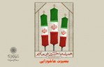 ویژه‌برنامه «بصیرت عاشورایی» در منطقه ۹