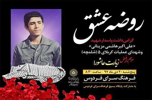 یادبود شهید «علی‌اکبر هاشمی مزینانی» در فرهنگ‌سرای فردوس
