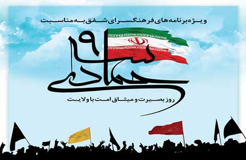 برنامه‌های فرهنگ‌سرای شفق به مناسبت حماسه ۹ دی