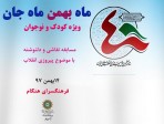 «ماه بهمن ماه جان» در فرهنگ‌سرای هنگام
