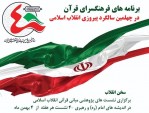 بررسی جایگاه قرآن در اندیشه امام و رهبری در نشست‌های «سخن انقلاب»