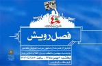 نخستین برنامه «فصل رویش» در فرهنگ‌سرای فردوس برگزار می‌شود