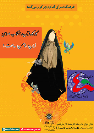 کارگاه زنان انقلابی در فرهنگ‌سرای امام(ره) برگزار می‌شود