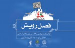 تجلیل از خانواده شهدا در «فصل رویش» فرهنگ‌سرای بهاران