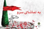 بازخوانی وصیت‌نامه شهید رضا نانکلی در «به تماشای سرو»