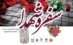 سفره شهدا در مسجد صاحب‌الزمان (عج) منطقه ۱۸