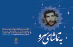 بازخوانی وصیت‌نامه شهید قنبرعلی رمضانی در «به تماشای سرو»