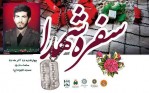 آیین تکریم سرتیپ شهید سید سعید حسینی در ویژه‌برنامه «سفره شهدا»