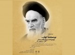 تور گردشگری «خط امام(ره) و ولایت» در دهه فجر