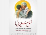 همایش «نسل سلیمانی‌ها» در مصلای تهران برگزار می‌شود