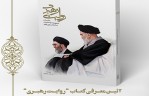 برخی خاطرات مقام معظم رهبری برای نخستین بار در کتاب «روایت رهبری» منتشر شده است