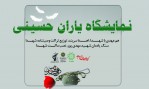 نمایشگاه «یاران حسینی» در دریاچه شهدای خلیج فارس