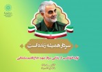 تولید و انتشار فتوکلیپ «سردار همیشه زنده است» در فضای مجازی