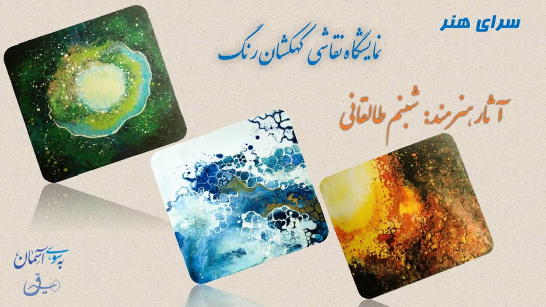برگزاری نمایشگاه نقاشی مجازی «کهکشان رنگ » در فرهنگسرای اشراق برگزاری نمایشگاه نقاشی مجازی «کهکشان رنگ » در فرهنگسرای اشراق