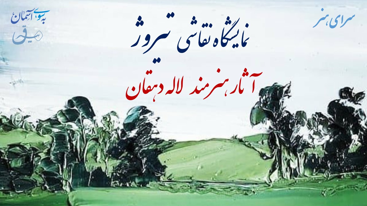 برگزاری نمایشگاه نقاشی مجازی « تیروژ» در فرهنگسرای اشراق برگزاری نمایشگاه نقاشی مجازی « تیروژ» در فرهنگسرای اشراق