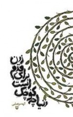 اشعاری خواندنی در «دنیا چه کوچک است برای قدم زدن»
