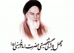خانه فرهنگ ابوسعید موشن‌تایپ چهل ویژگی شخصیتی امام خمینی(ره) را منتشر کرد