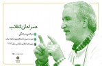 مرتضی سرهنگی را در «همراهان انقلاب» بیشتر بشناسید
