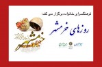 «روزهای خرمشهر» به همت فرهنگ‌سرای خانواده برگزار می‌شود