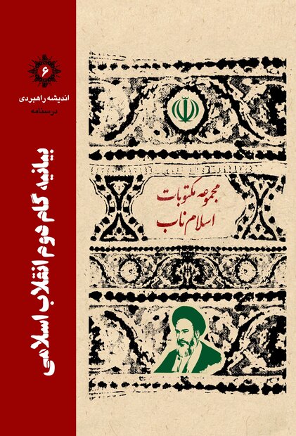 کتاب بیانیه گام دوم انقلاب اسلامی منتشر شد کتاب بیانیه گام دوم انقلاب اسلامی منتشر شد