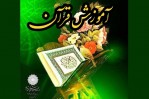 دوره‌های آموزش قرآن در منطقه ۲۱