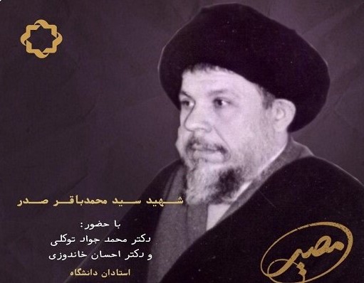 «اقتصاد اسلامی در اندیشه شهید صدر» بررسی می‌شود