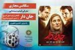معرفی فیلم «جان‌دار» در سکانس مجازی فرهنگ‌سرای فردوس