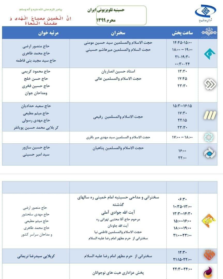 ساعات سخنرانیها و مداحی های تلویزیون اعلام شد