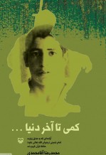 آزاده‌ای که به عشق زیارت امام خمینی (ره) حافظ قرآن کریم شد