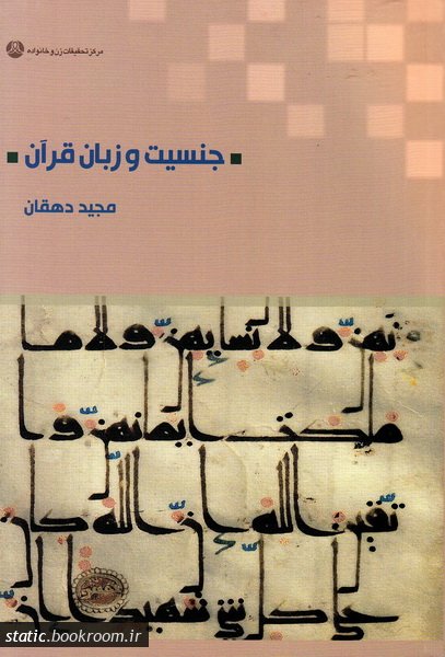 جلسه نقد کتاب جنسیت و زبان قرآن برگزار میشود جلسه نقد کتاب جنسیت و زبان قرآن برگزار میشود