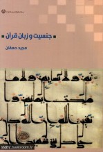 جلسه نقد کتاب جنسیت و زبان قرآن برگزار می‌شود