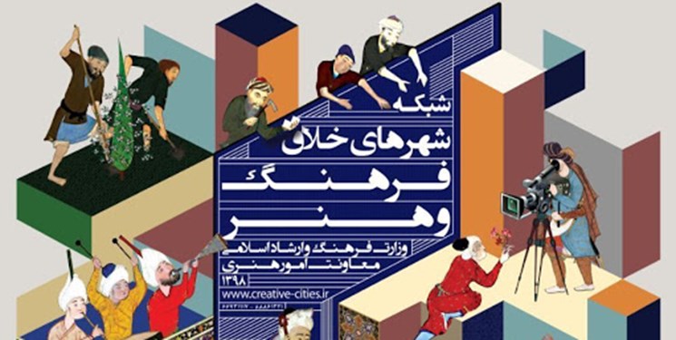انتخاب شبکه شهرهای خلاق فرهنگ و هنر در مرحله نهایی