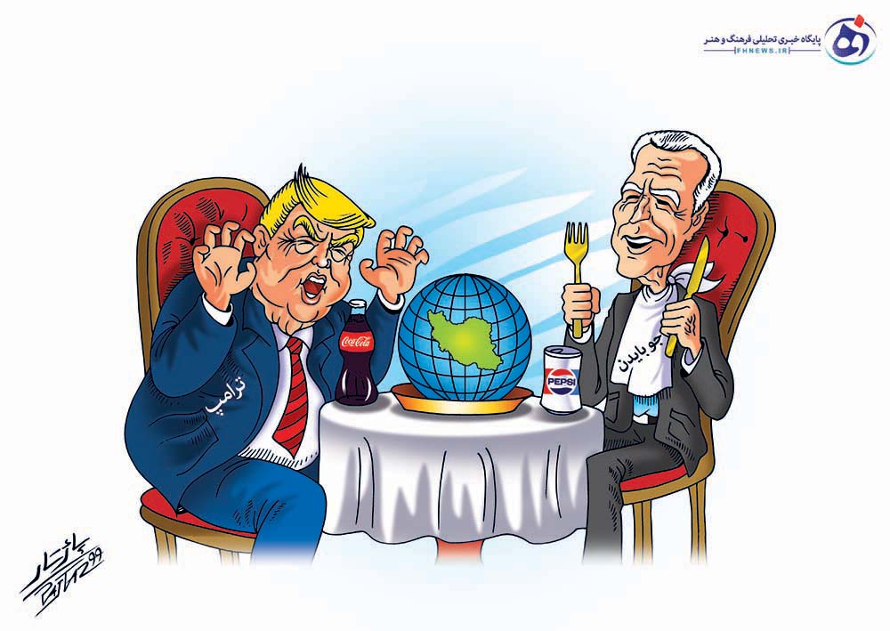 کاریکاتور- دنیا از زاویه نگاه بایدن و ترامپ کاریکاتور- دنیا از زاویه نگاه بایدن و ترامپ