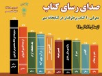 تولید و انتشار ویدیوکلیپ «صدای رسای کتاب» در فضای مجازی