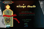 «کمک مومنانه» به خانواده‌ها و دانش‌آموزان کم بضاعت منطقه ۵