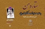 کلیپ «ستاره من» روایتی از زندگی شهید محمدعلی رجایی