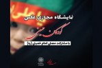 نمایشگاه مجازی عکس «کودکان حسینی» در فرهنگ‌سرای ارسباران