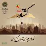 معرفی موزه انقلاب اسلامی و دفاع مقدس در ویژه‌برنامه «گشتاور»