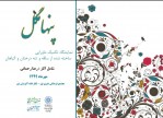 نمایشگاه «پنهامگل» در نگارخانه مجازی آفرینش نور