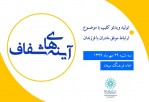 تولید و انتشار ویدئوکلیپ «آینه‌های شفاف» در فضای مجازی