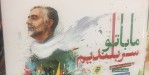 «ما با تو سربلندیم»؛ اشعاری نوجوانانه در وصف شهید حاج قاسم سلیمانی منتشر شد