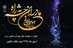 شمیم عطر شهیدان در «چهل‌چراغ» منطقه ۱۵‌