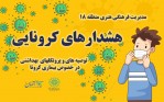 تولید مجموعه کلیپ هشدارهای کرونایی از سوی فرهنگسرای خاتم(ص)